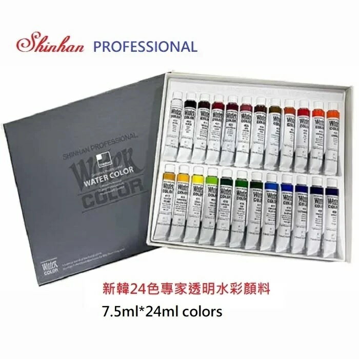 新韓專家透明水彩顏料 7.5ML 24色【領券滿額再折千8/31止】
