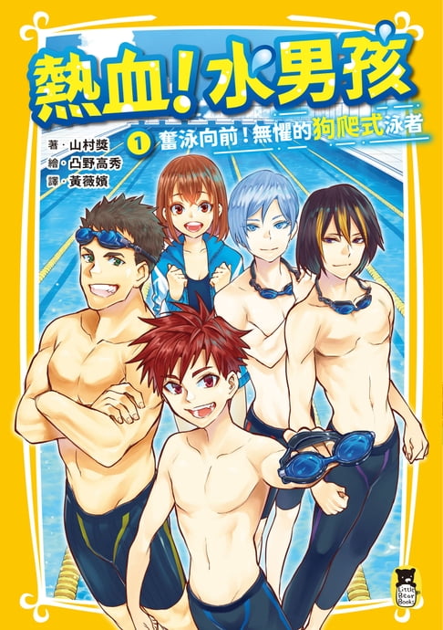 【電子書】熱血！水男孩1：奮泳向前！無懼的狗爬式泳者