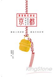 跟著時代漫遊京都 | 拾書所