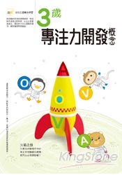 3歲專注力開發概念