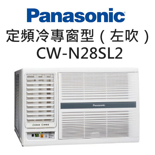 <br/><br/>  Panasonic 國際牌 定頻 冷專 左吹 窗型 冷氣空調 CW-N28SL2（適用坪數約4-5坪、2.8KW）<br/><br/>