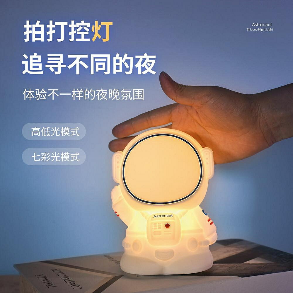 宇航員矽膠小夜燈兒童led充電臥室睡眠燈嬰兒餵奶床頭臺燈拍拍燈