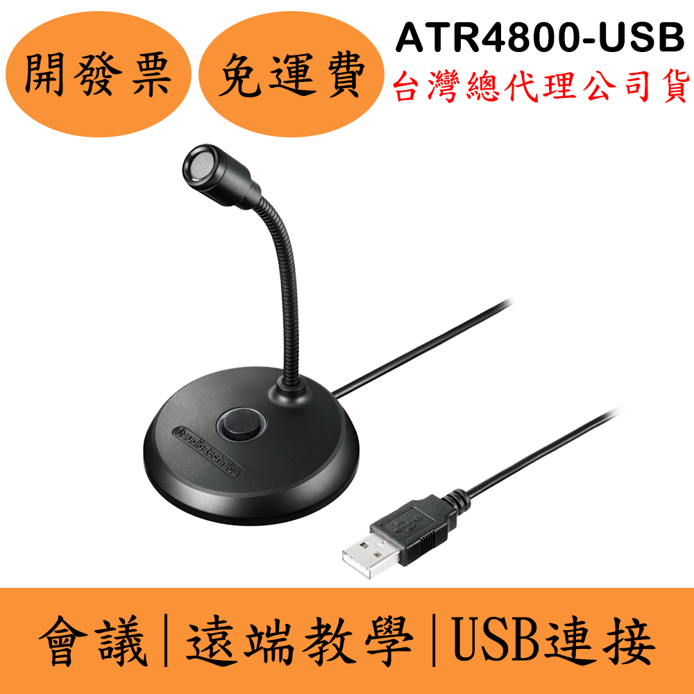 鐵三角Audio-Technica ATR4800-USB USB麥克風(現貨) 會議 遠端教學 電腦通話麥克風