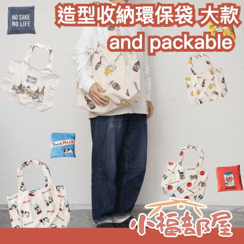 日本 and packable 造型收納環保袋 大款 收納袋 環保包 帆布 手提袋 日系帆布包 可愛造型 環保【小福部屋】-小福部屋-日本商品推薦