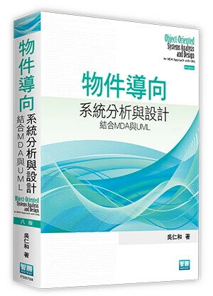 物件導向系統分析與設計: 結合MDA與UML (8版) 吳仁和著 2024 智勝