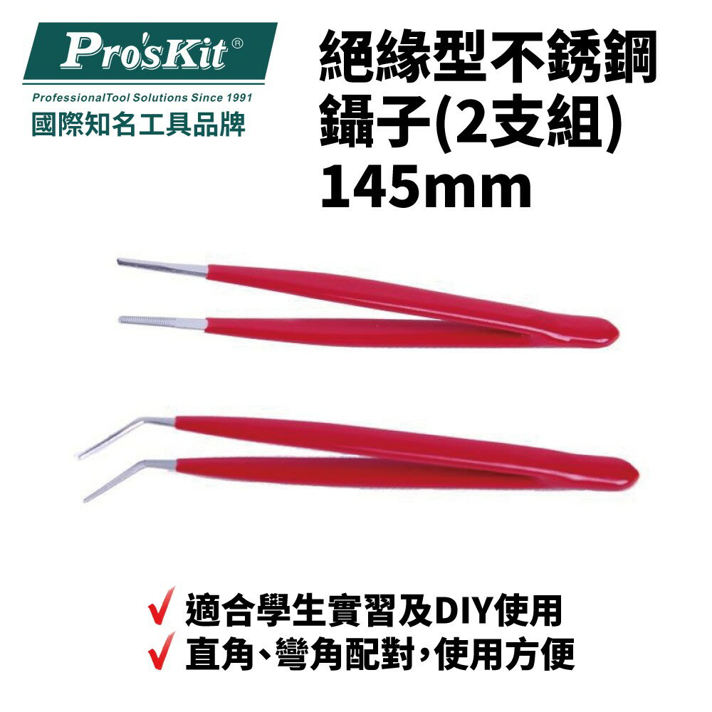 【Pro'sKit 寶工】908-T301 絕緣型不銹鋼鑷子(2支組)145mm 不鏽鋼材質 直角彎角配對 經濟型