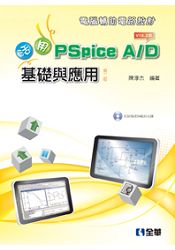 電腦輔助電路設計：活用PSpice A/D-基礎與應用(第二版)(附試用版與範例光碟)(06052017)
