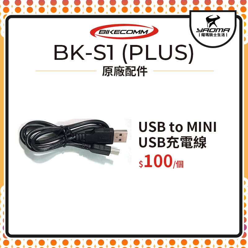 騎士通 BK-S1 BKS1 PLUS 原廠配件 USB to Mini 充電線 原廠零件 藍芽 藍芽耳機配件 耀瑪騎士