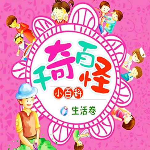 【有聲書】千奇百怪小百科：生活卷 0