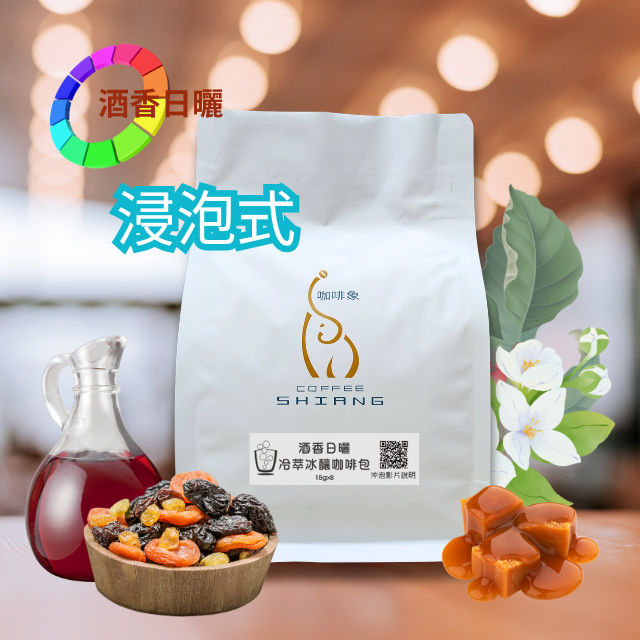 «咖啡象»酒香日曬 冷萃冰釀咖啡包  冷萃冰釀咖啡包【18g*8入裝】«浸泡式»