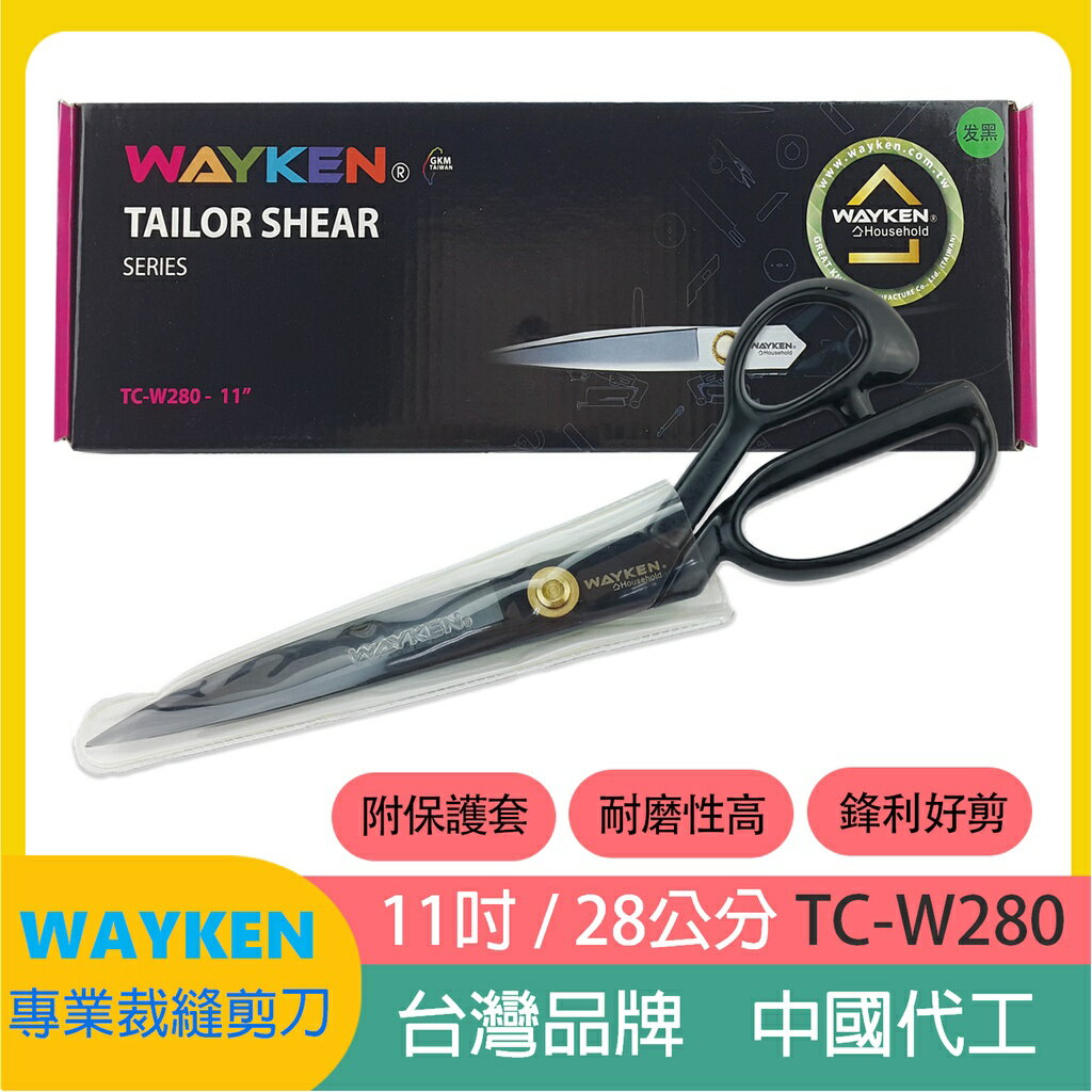 【松芝拼布坊】台灣 WAYKEN 11吋 280MM 裁布 剪刀  布剪 中國製 TC-W280