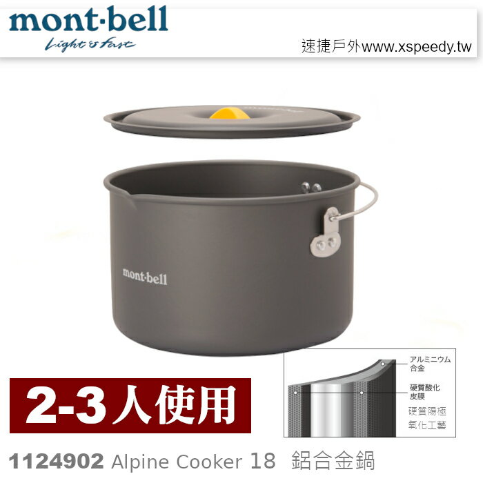【速捷戶外】日本mont-bell 1124902 Alpine Cooker 18 二~ 三人鋁合金湯鍋,登山露營炊具,montbell