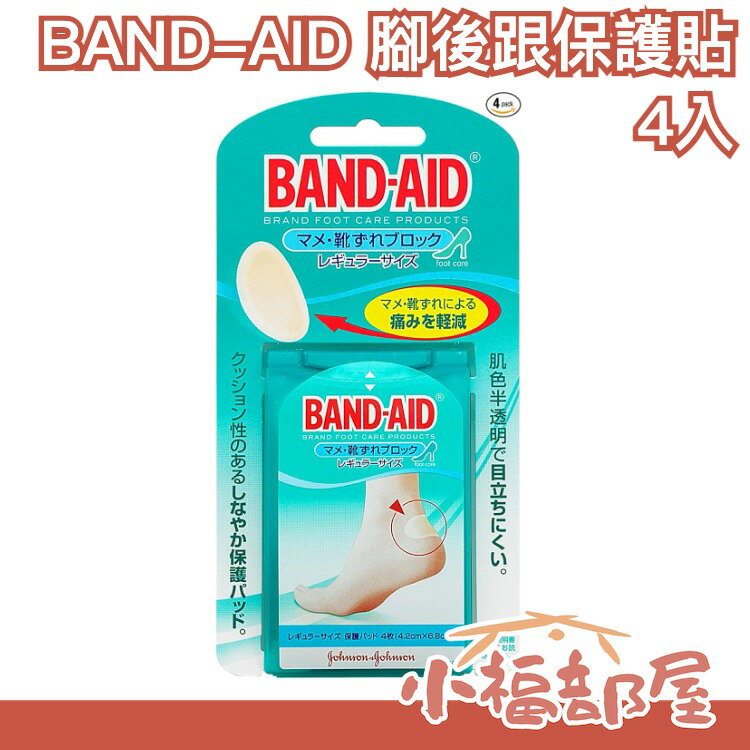 【5枚入】日本原裝 BAND-AID 防水彈性 足部防磨貼 保護 膚色 半透明【小福部屋】