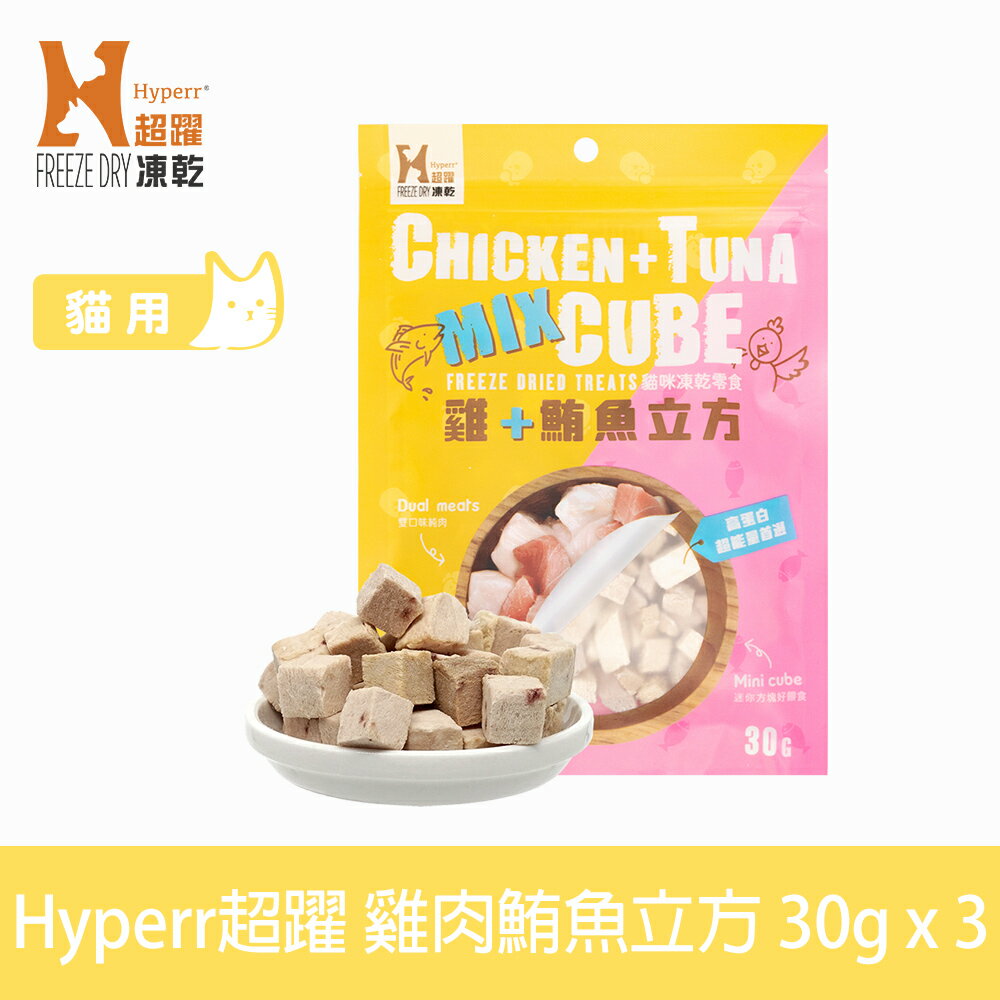【SofyDOG】Hyperr超躍 凍乾零食 雞肉鮪魚 30g 三件組 貓零食 立方 原肉零食