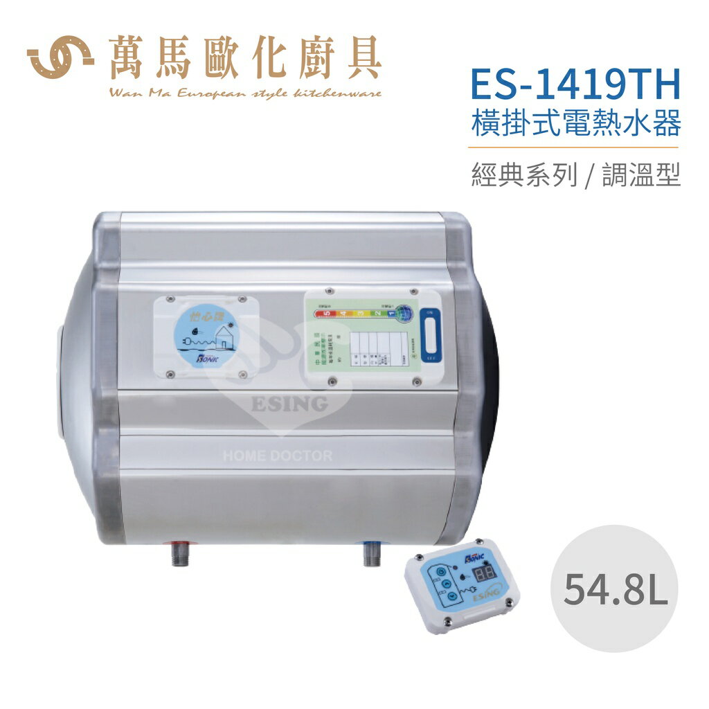 怡心牌 ES-1419TH 橫掛式 54.8L 電熱水器 經典系列調溫型不含安裝