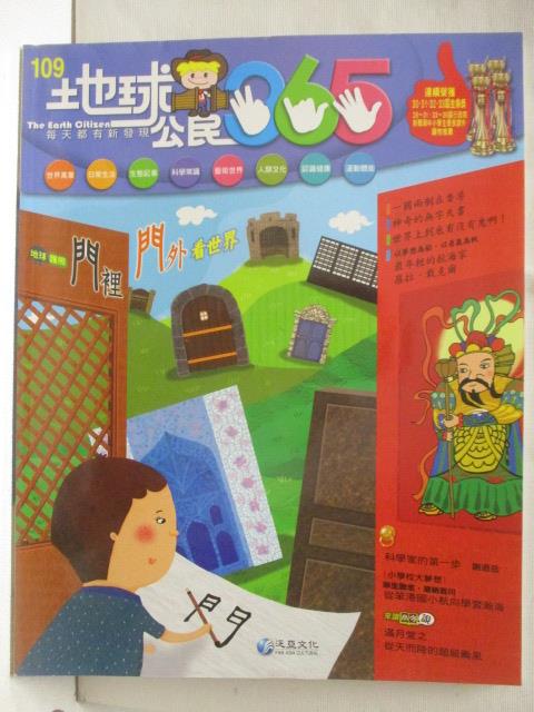 【書寶二手書T7／少年童書 ON1】地球公民365 第109期 門裡門外看世界