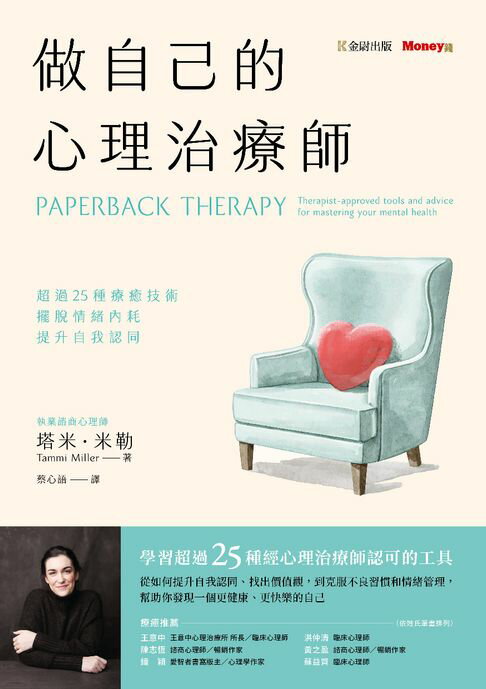 做自己的心理治療師：超過25 種療癒技術，擺脫情緒內耗，提升自我認同【電子書】