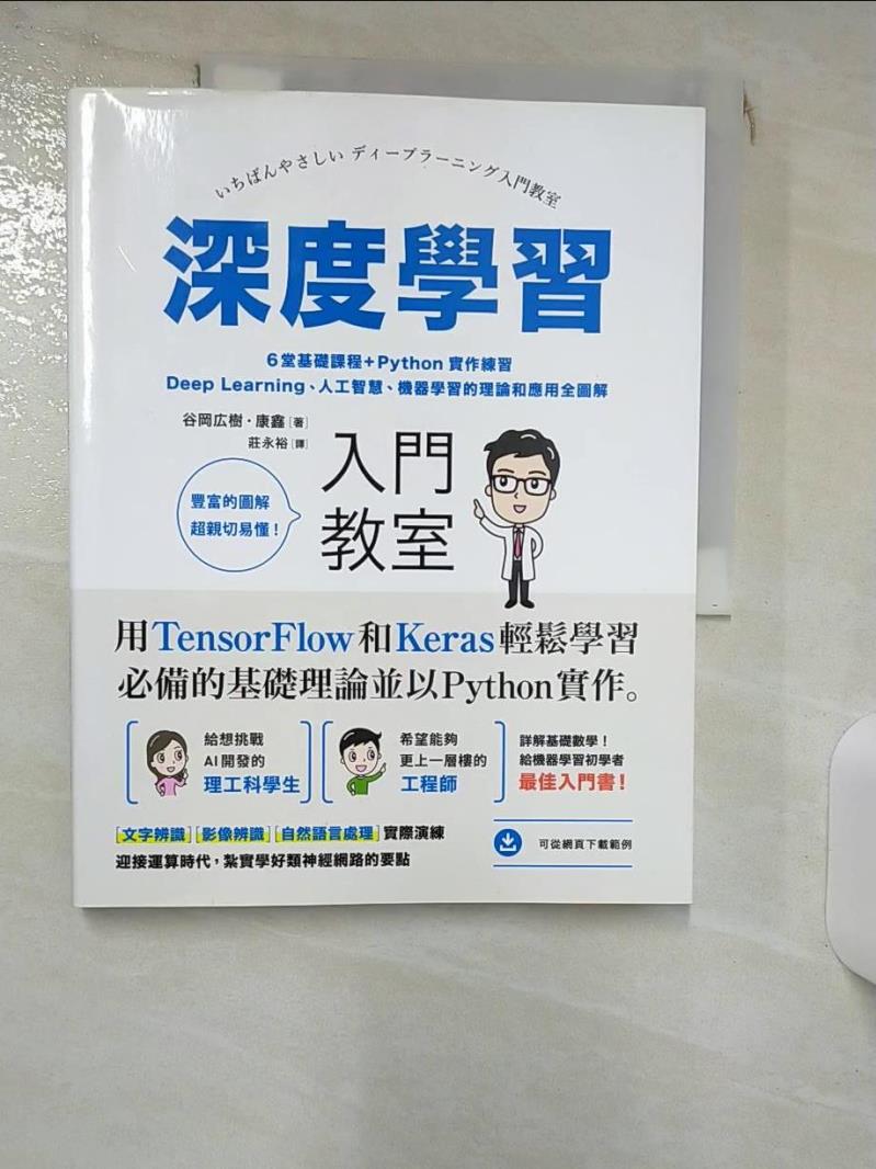 【書寶二手書T1／電腦 KJ2】深度學習入門教室：6堂基礎課程+Python實作練習，Deep Learning、人工智慧、機器學習的理論和應用全圖解 谷岡?樹, 康鑫, 莊永裕