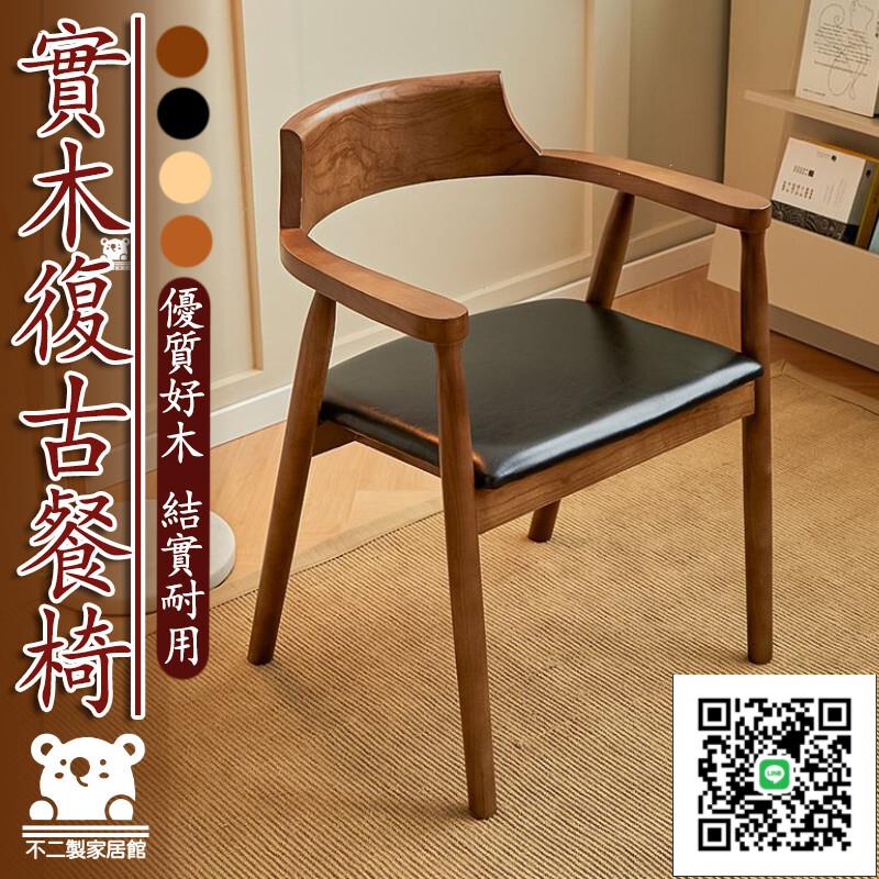 【實木復古餐椅 宅配免運】廣島椅 北歐餐椅 北歐書桌椅 餐廳椅 餐桌椅 原木餐椅 原木餐桌椅 北歐實