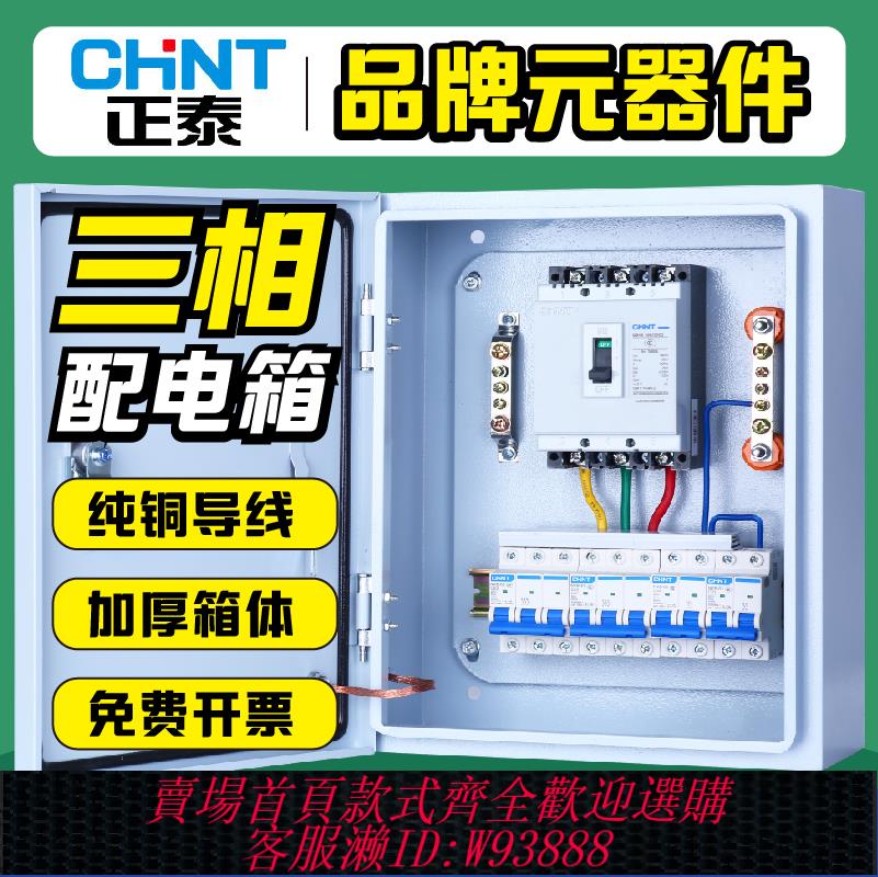 {臺灣公司貨 可打統編}正泰空氣開關配電箱總成定製380V成套電閘箱組裝三相電電控箱成品