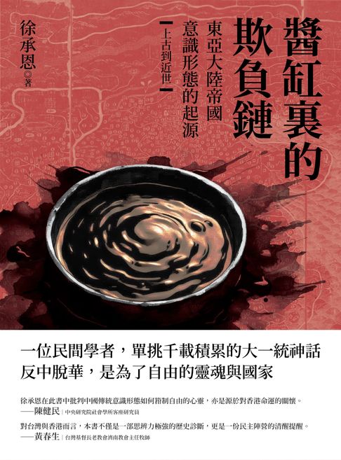 【電子書】醬缸裏的欺負鏈：東亞大陸帝國意識形態的起源【上古到近世】