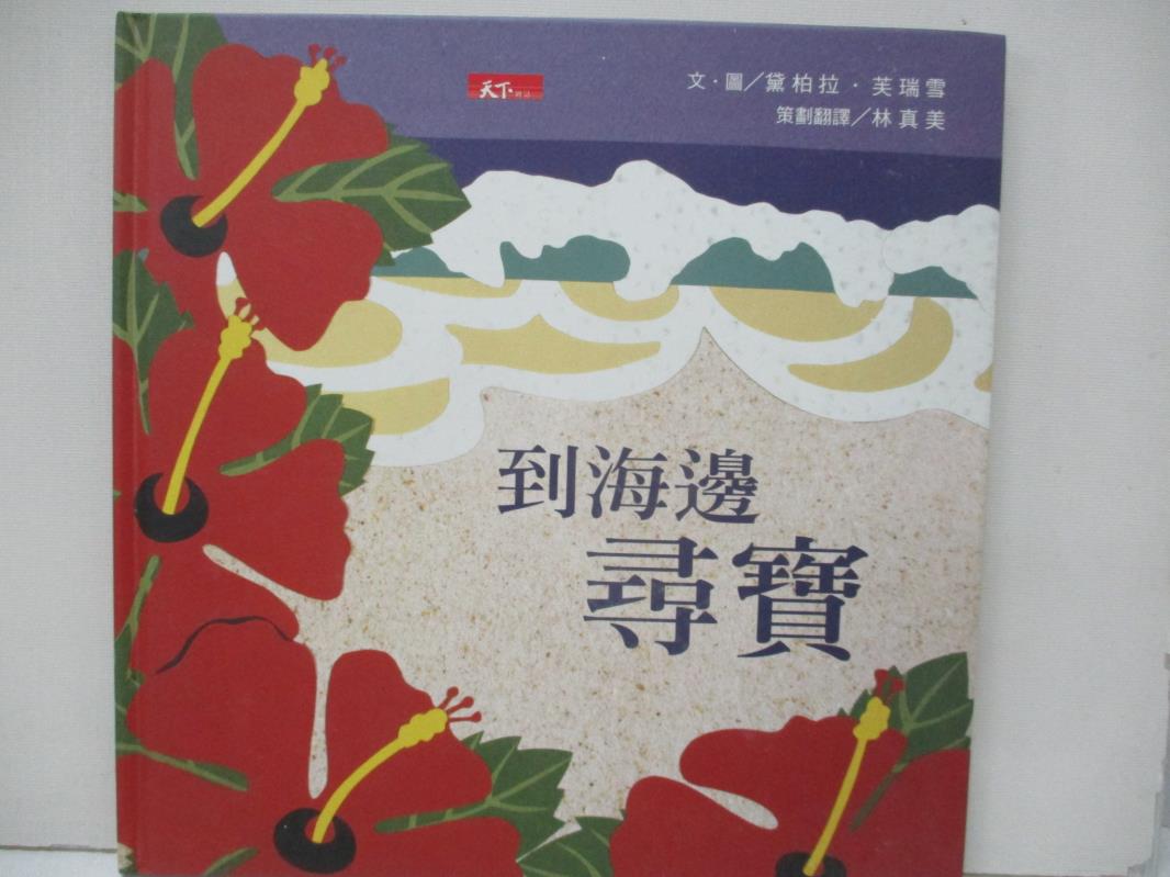 【書寶二手書T1／少年童書 FMW】到海邊尋寶 黛柏拉．芙瑞雪
