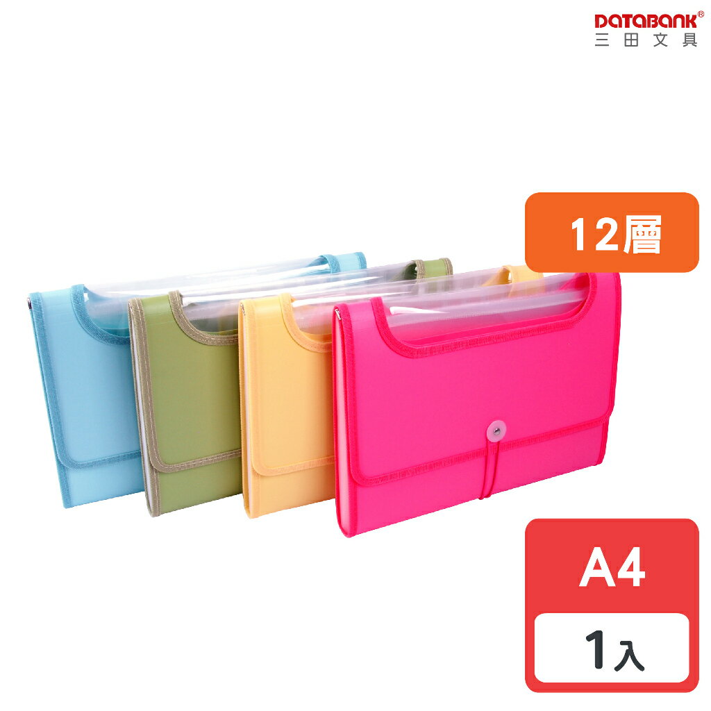 【三田文具】A4色板開天窗12層風琴夾 多層資料夾 資料包 分類文件夾 檔案夾 【1入】(KA4-12FW-27)