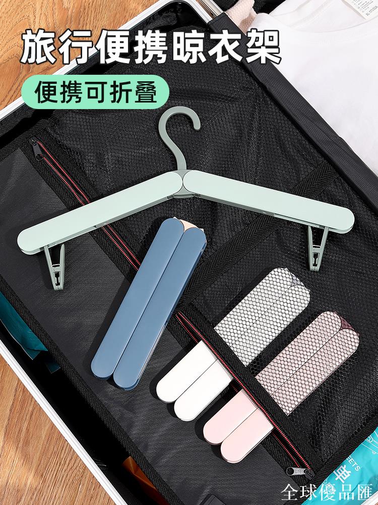 【全球優品匯】折疊衣架旅遊便攜式多功能晾衣架家用出差專用收納神器旅行掛衣撐