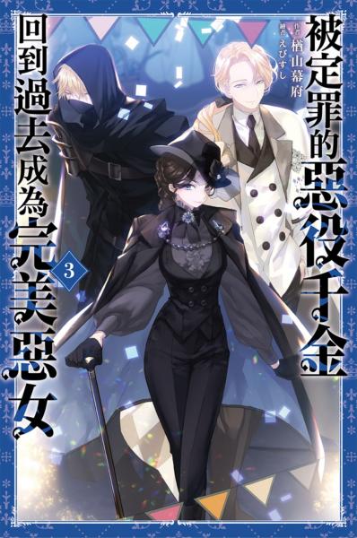 被定罪的惡役千金回到過去成為完美惡女(03)【城邦讀書花園】