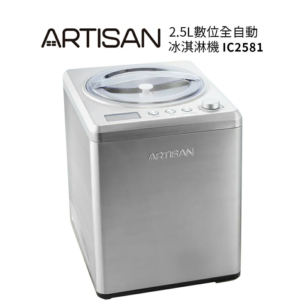 【ARTISAN奧堤森】 2.5L數位全自動冰淇淋機 IC2581