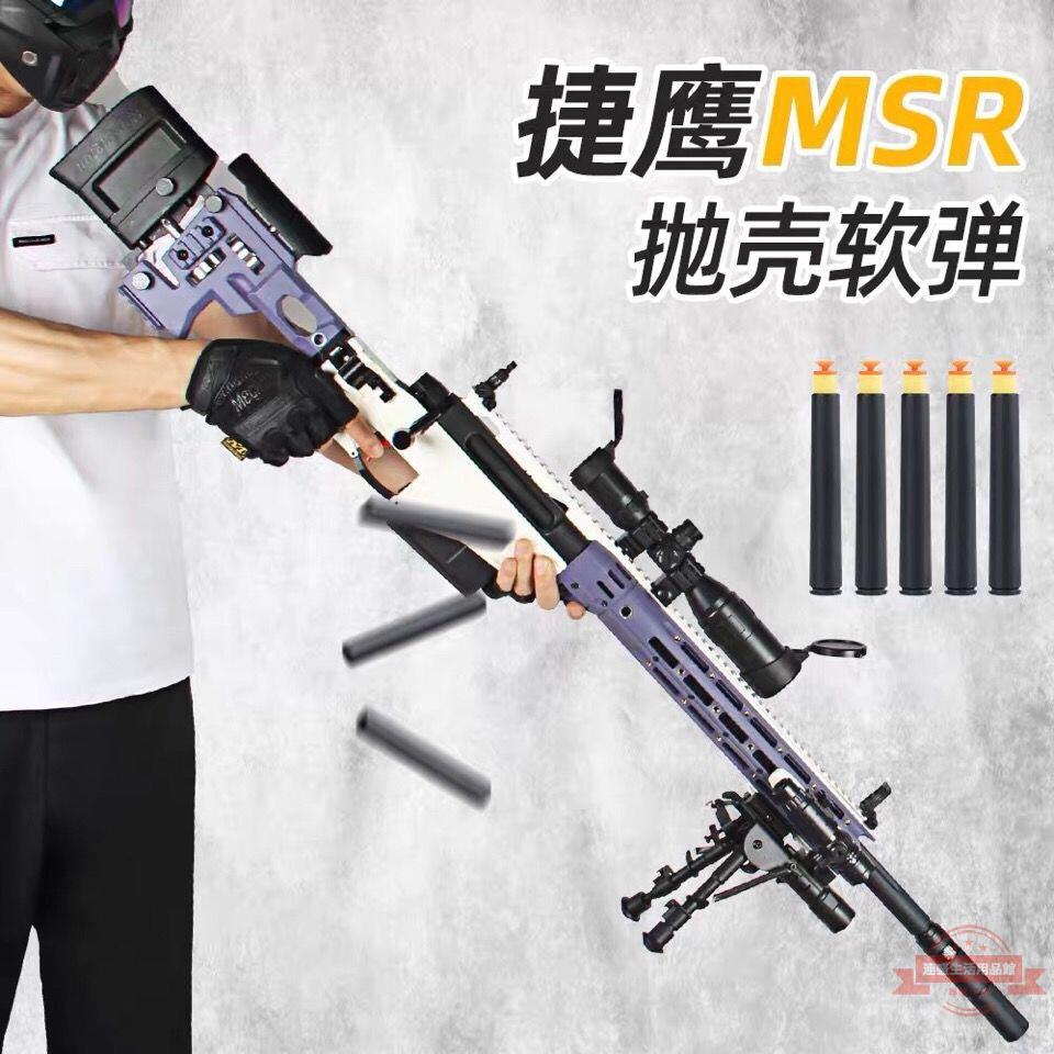 捷鷹MSR-AWM手動拉栓式拋殼成人模型軟彈槍仿真尼龍雷明登玩具槍