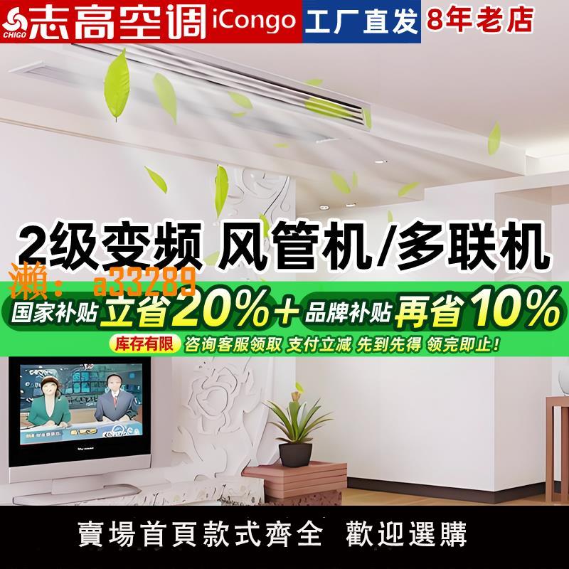 【保固兩年】【國補】志高風管機家用3匹2匹p變頻10匹12匹多聯機中央空調商用