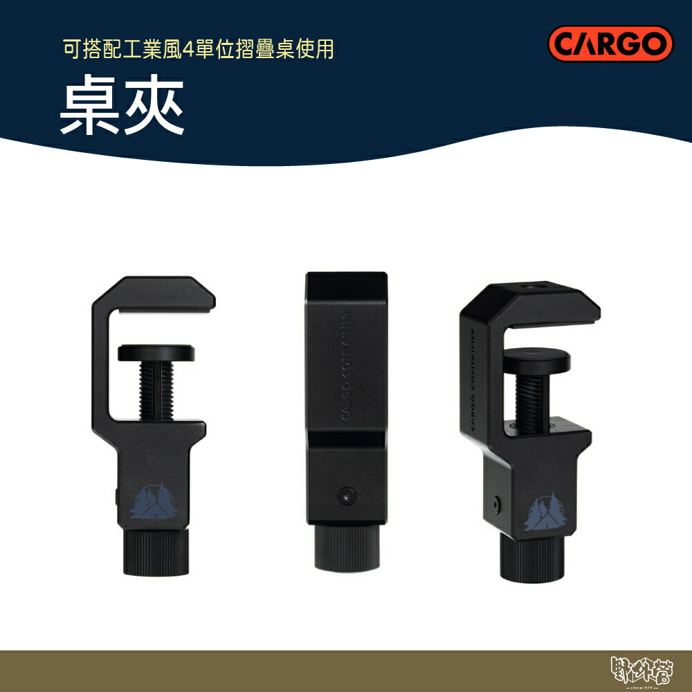 CARGO 桌夾【野外營】折疊桌 露營桌 桌子 工業風 夾子