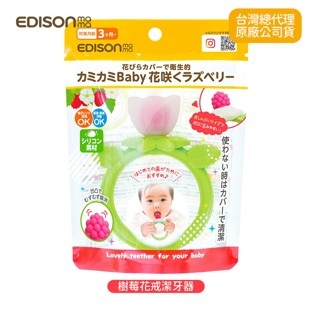 日本 EDISON mama 嬰幼兒趣味 樹莓花戒 潔牙器 3個月以上