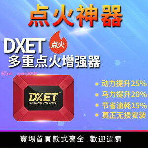 DXET點火增強器汽車動力改裝升級點火線圈神棍高壓包外掛渦輪增壓