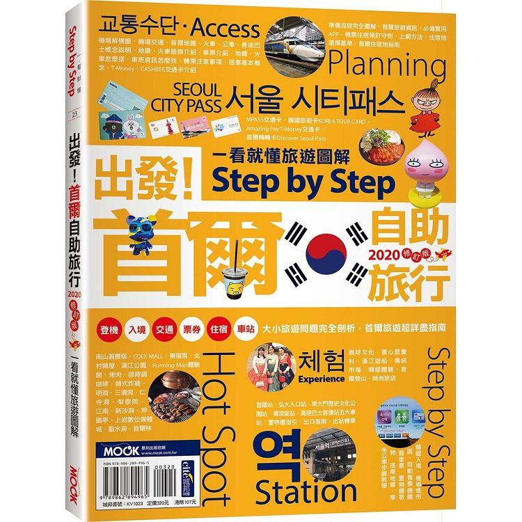 出發！首爾自助旅行：一看就懂旅遊圖解StepbyStep2020