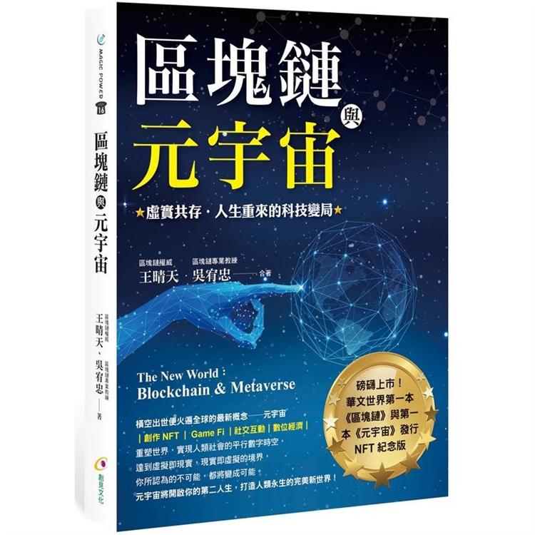 區塊鏈與元宇宙：虛實共存.人生重來的科技變局