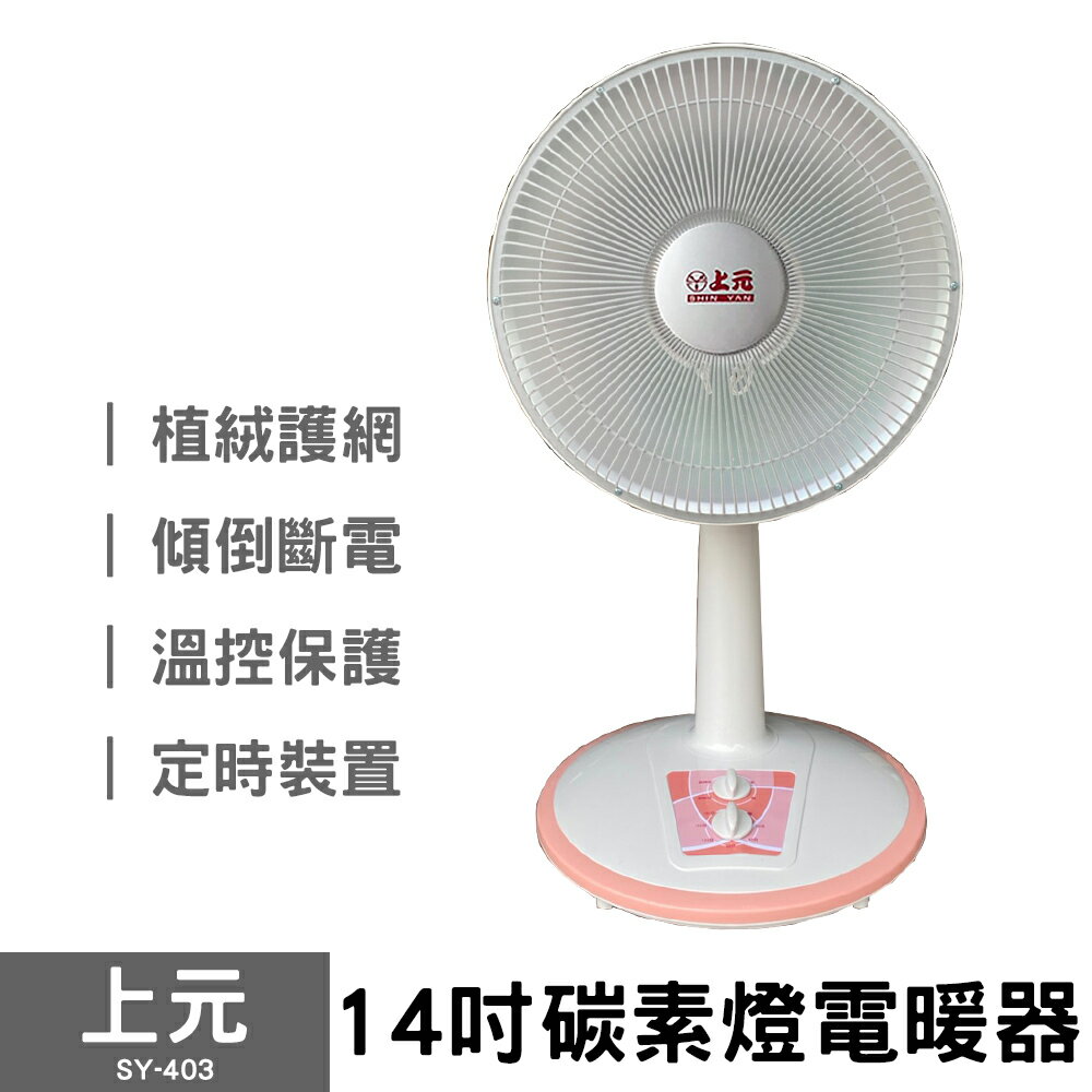 【上元】14吋碳素電暖器 SY-403 電暖扇 暖爐