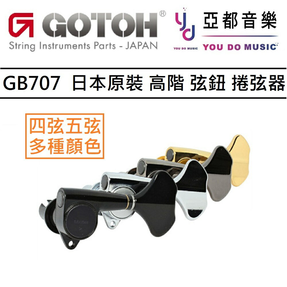 現貨可分期 GOTOH GB707 Chrome Bass Tuning Machine 貝斯 調音 弦鈕 L2+R2 / L4