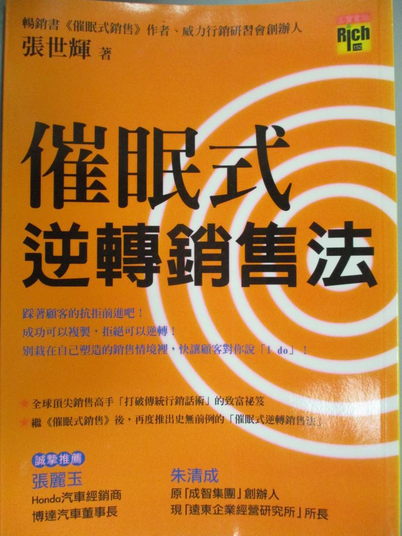 【書寶二手書T1／行銷_IJB】催眠式逆轉銷售法_張世輝