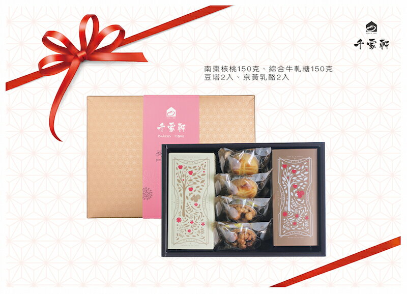 千家軒  幸福點心禮盒