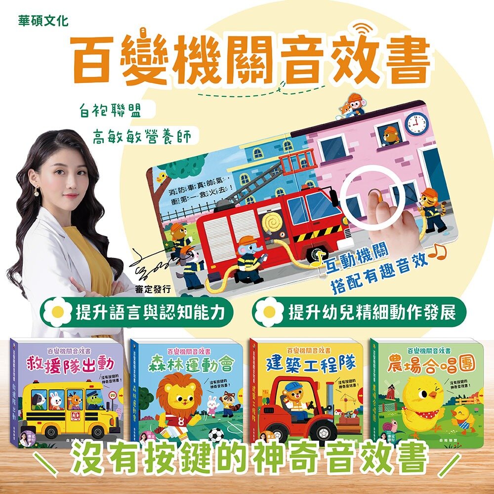 媽媽買 百變音效機關書 華碩文化 幼兒音效書  無按鍵音效書  互動機關書  1歲以上童書  幼兒互動書