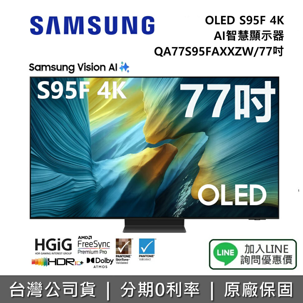 【12/31前登錄延長保固3年+全館領券再折】SAMSUNG 三星 QA77S95FAXXZW 77吋 OLED S95F 4K AI 智慧顯示器 公司貨