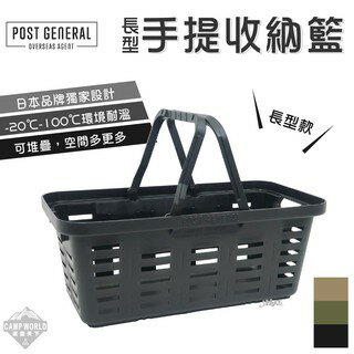 手提收納籃 【逐露天下】 POST GENERAL 多功能露營手提長型收納籃 置物籃 戶外 美學設計