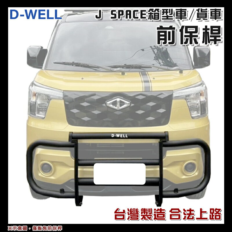 【露營趣】臺灣 D-WELL 大維 D-W-AC-JS01S D-W-AC-JS01B J SPACE 專用前保桿 保險桿 保護桿 防撞桿 廂型車 貨車 商用車