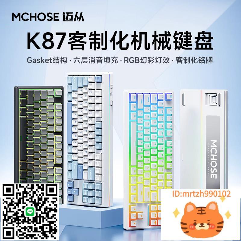 MCHOSE邁從 K87客製化機械鍵盤gasket結構無線三模電競遊戲辦公-杏奈生活館