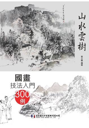 國畫技法入門300例：山水雲樹 | 拾書所