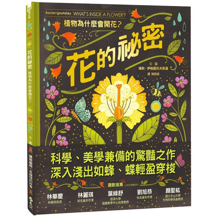 花的祕密：植物為什麼會開花？ | 拾書所