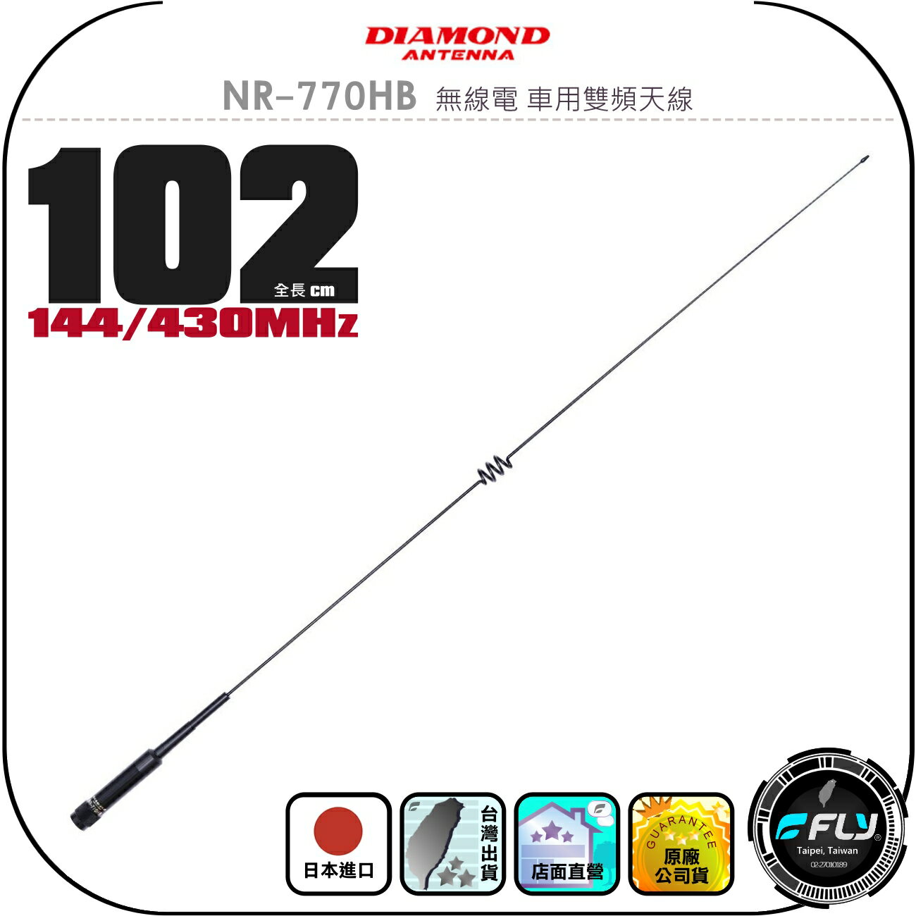 【DIAMOND】NR-770HB 無線電 車用雙頻天線◉公司貨◉日本進口◉102cm◉車機收發◉對講機外接◉訊號線連線