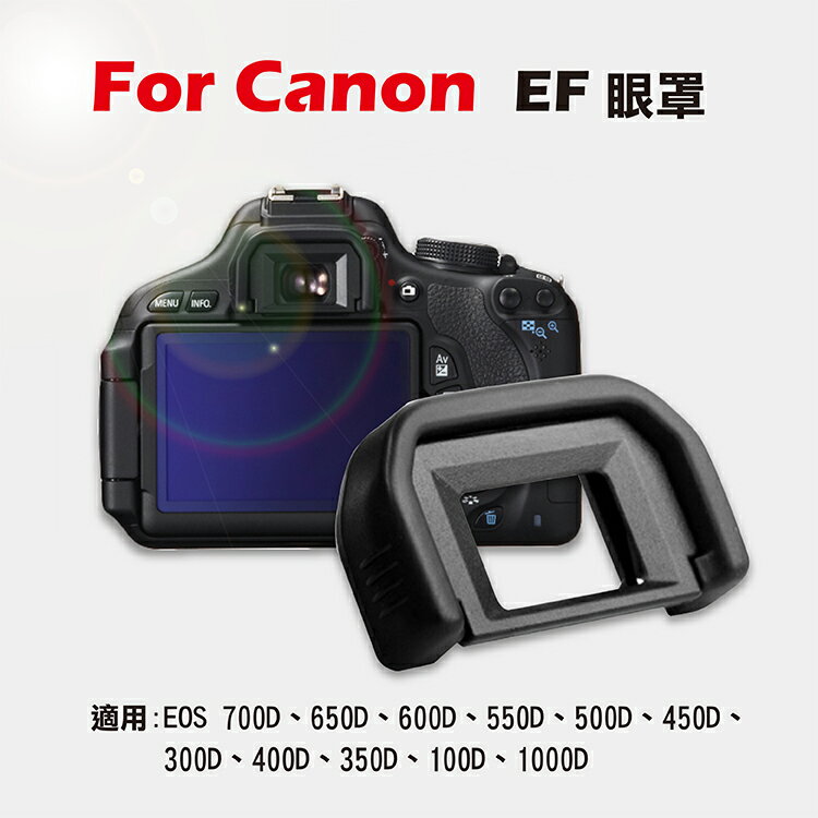 攝彩@Canon EF眼罩 取景器眼罩 700D 650D 600D 550D 500D 450D用 副廠